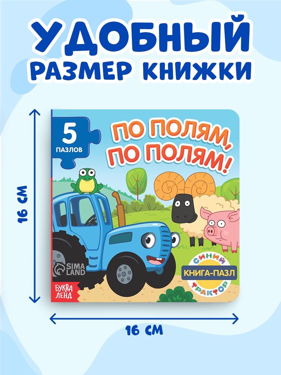Книга картонная с пазлами Синий трактор «По полям. По полям!» - фото 2