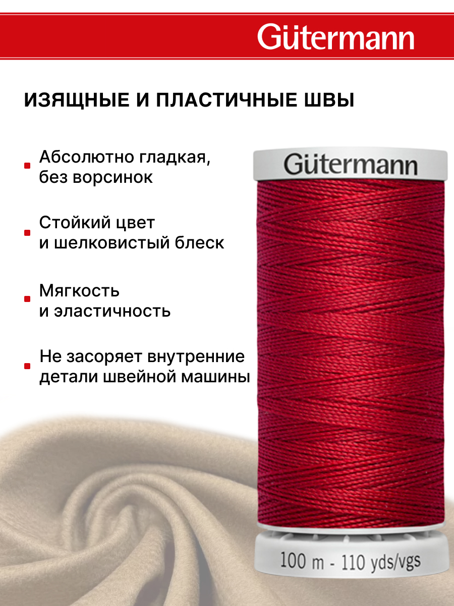 Нитки для шитья прочные Extra Strong Guttermann 100м цвет 46 - фото 4
