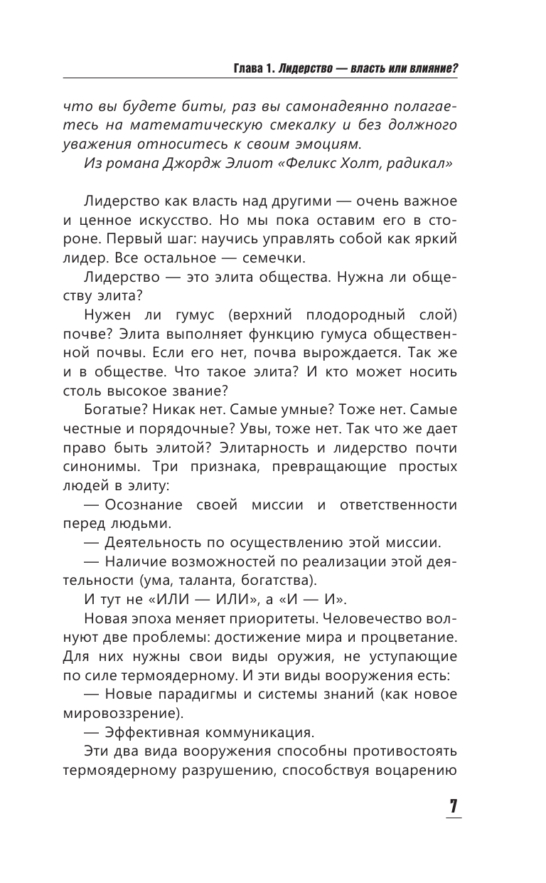 Книга АСТ Манипуляция и лидерство - фото 9