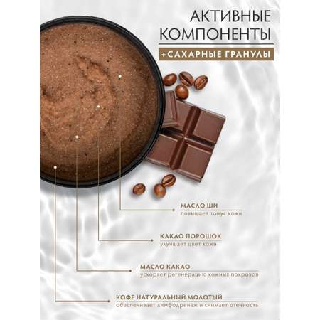 Скраб Банные штучки Кофейно-шоколадный 250 мл