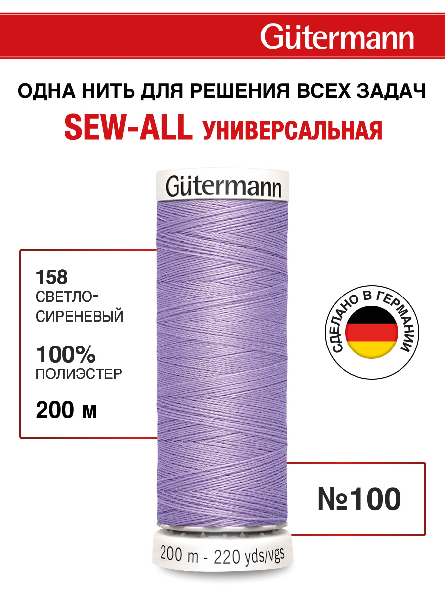 Нитки для шитья Guttermann 200м цвет 158 - фото 1