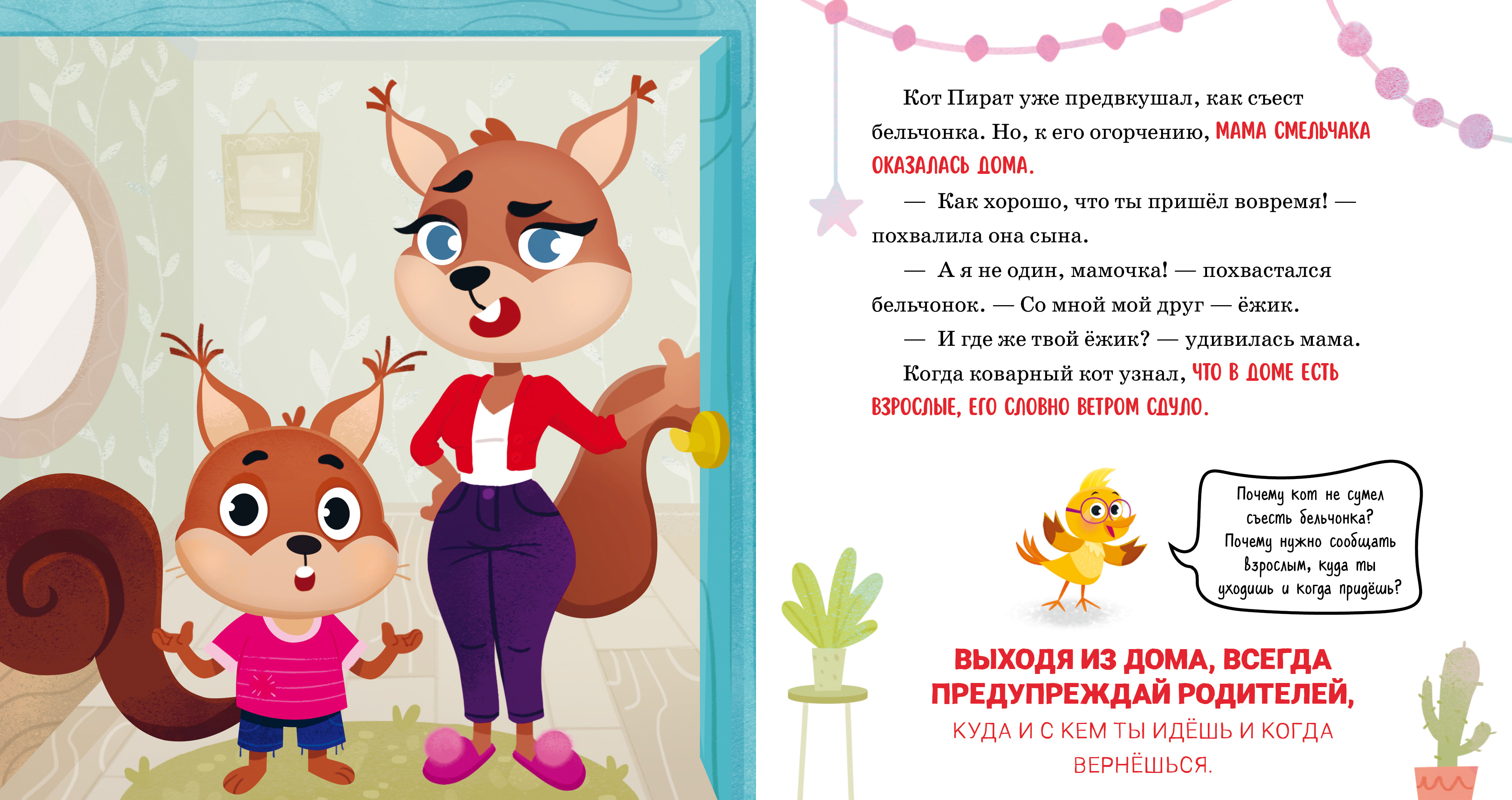 Книга Clever Правила безопасности в сказках. Мама я иду домой! - фото 2