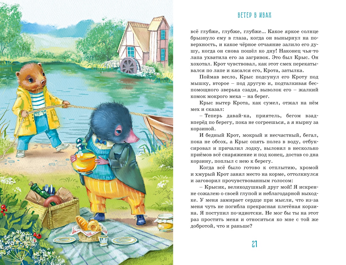 Книга Махаон КолПрикл Грэм К Ветер в ивах - фото 12