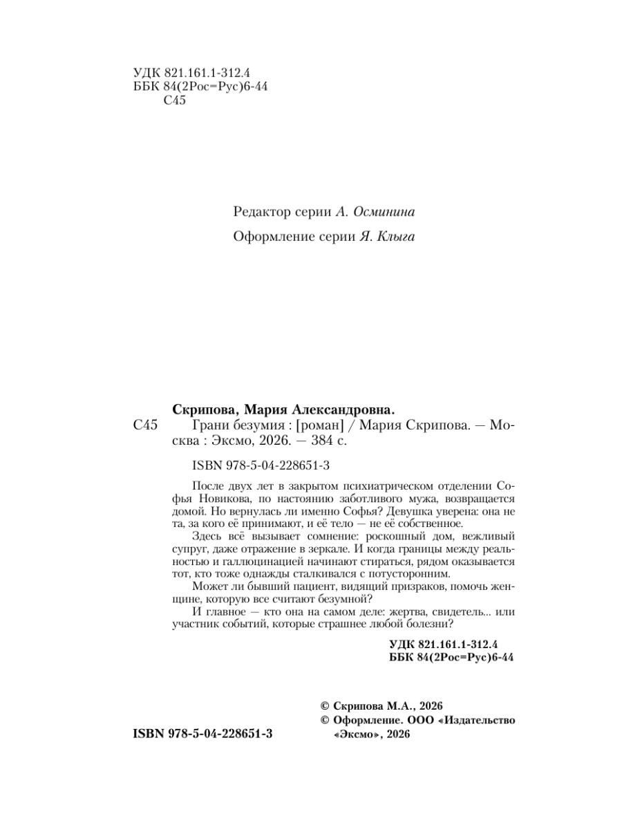 Книга Эксмо Грани безумия - фото 8
