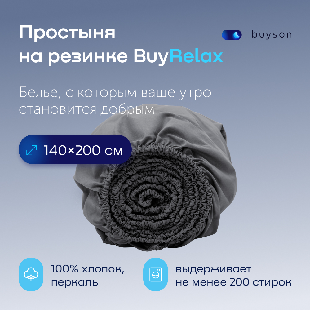 Простыня buyson BuyRelax - фото 1