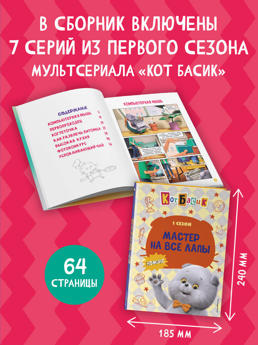 Книга Эксмо Кот Басик. Мастер на все лапы. 1 сезон (комикс) - фото 2