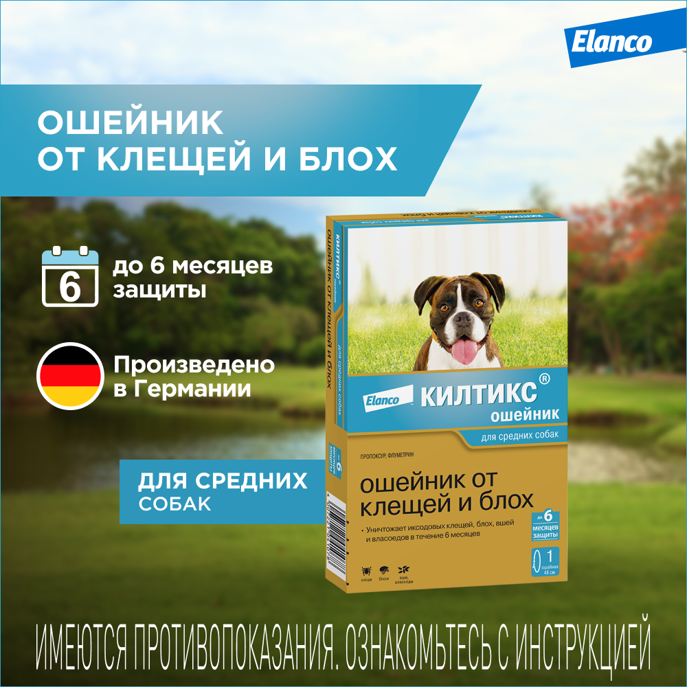 Препарат инсектоакарицидный для собак Elanco Килтикс ошейник 48см - фото 2