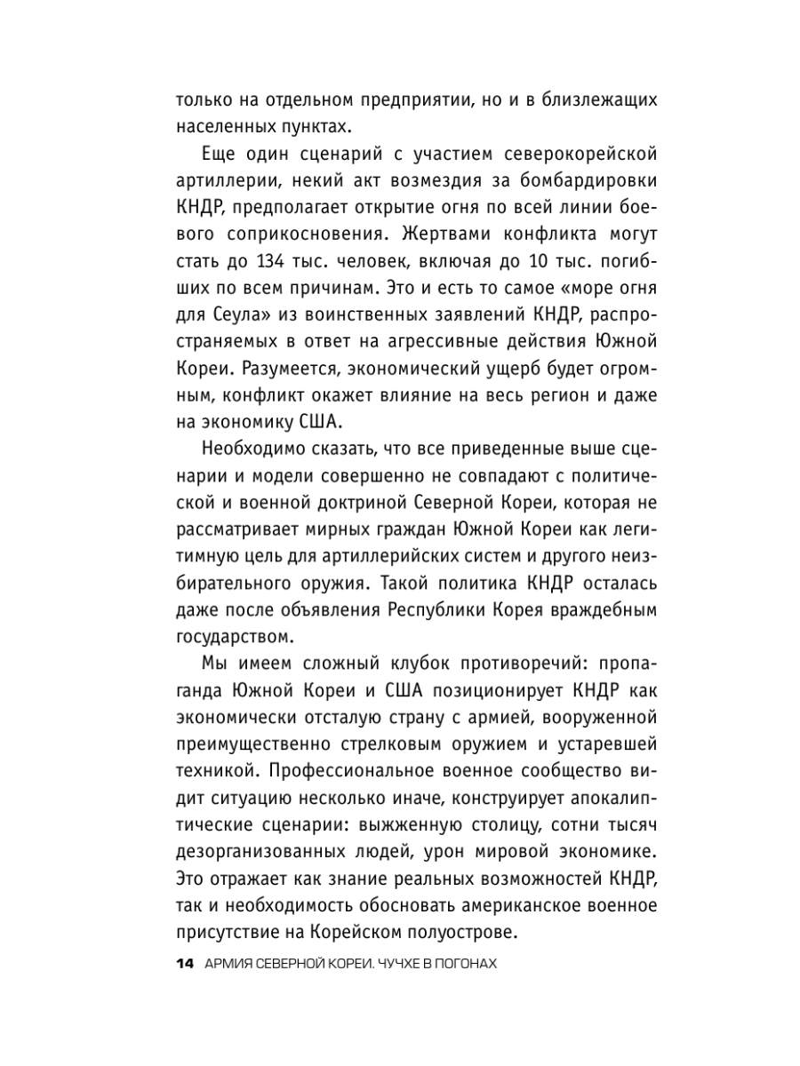 Книга Эксмо Армия Северной Кореи Чучхе в погонах - фото 12