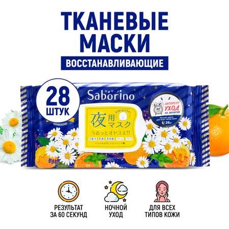 Маска тканевая SABORINO 269 мл 28 шт.