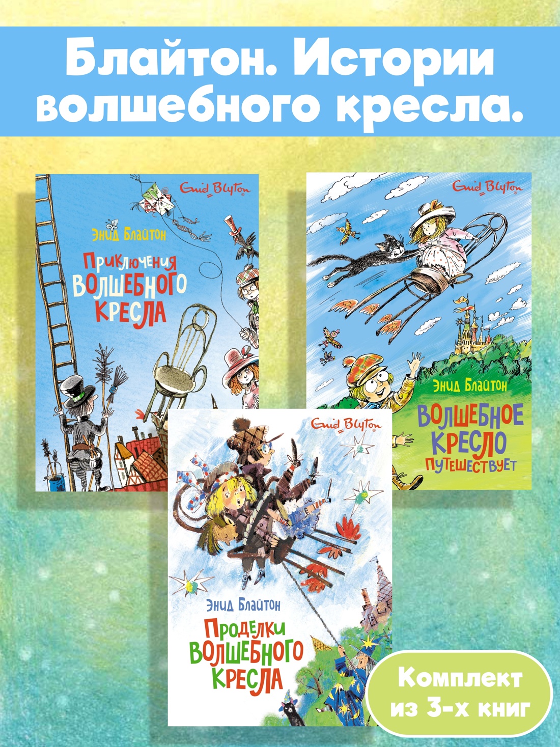 Книга Махаон Блайтон. Истории волшебного кресла. Комплект из 3-х книг - фото 2