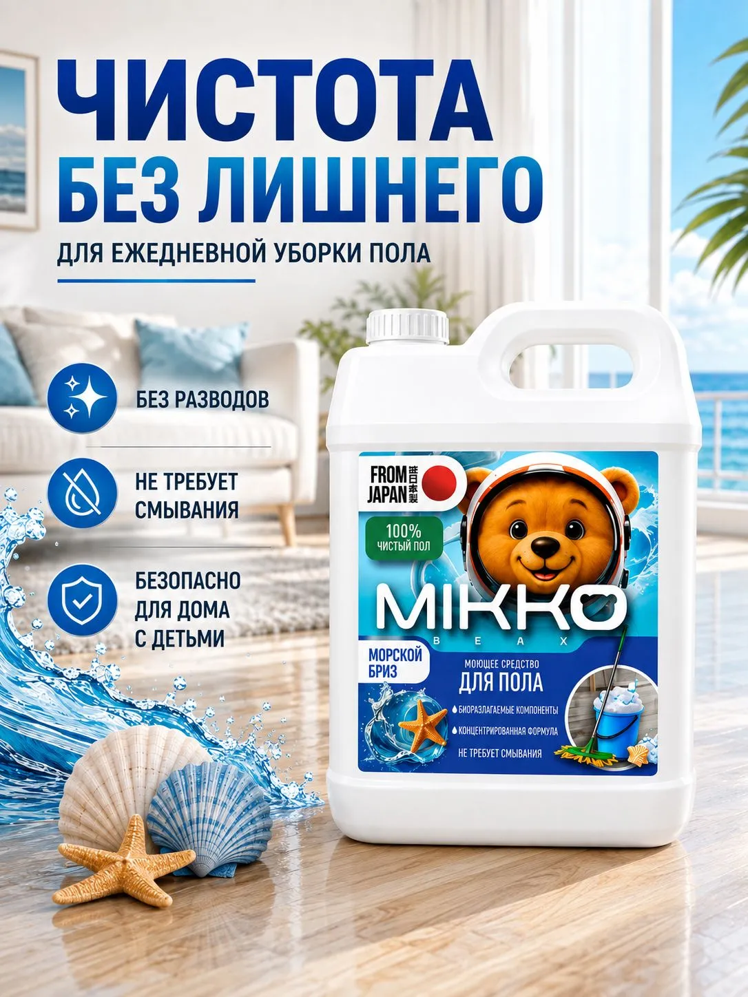 Моющее средство Mikko Bear с ароматом Морской бриз 5000 мл для пола и покрытий - фото 2
