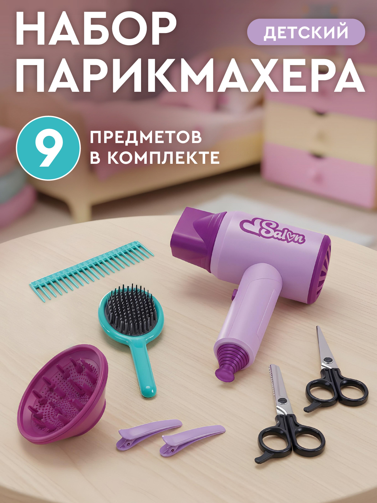 Изображение товара Игровой набор парикмахера фен инструменты для девочек и мальчиков AMORE BELLO JB0214322