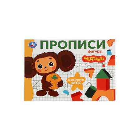 Прописи Умкa Чебурашка Золотая коллекция Фигуры