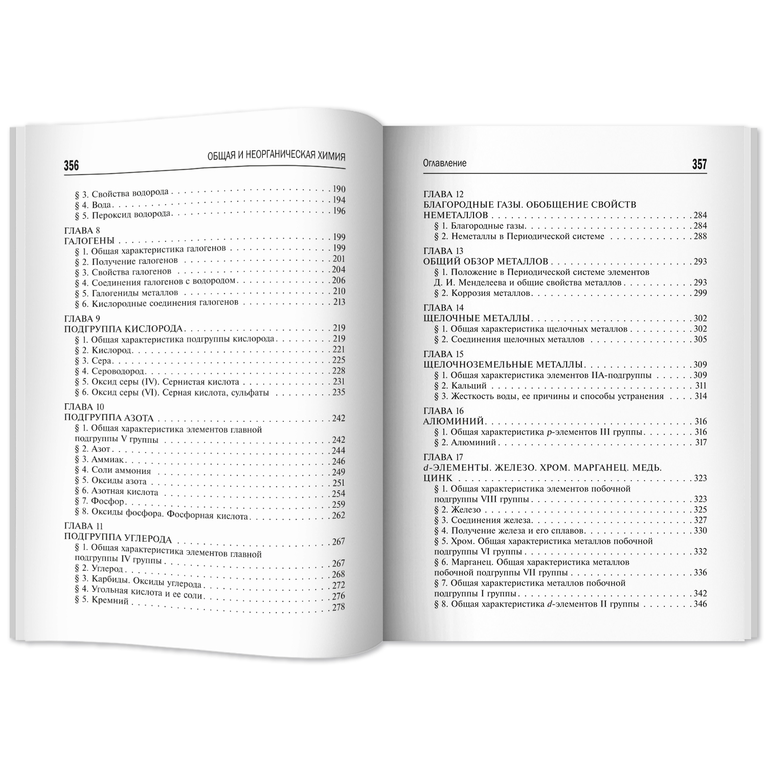 Книга Феникс Общая и неорганическая химия : ЕГЭ химия 2024 - фото 12