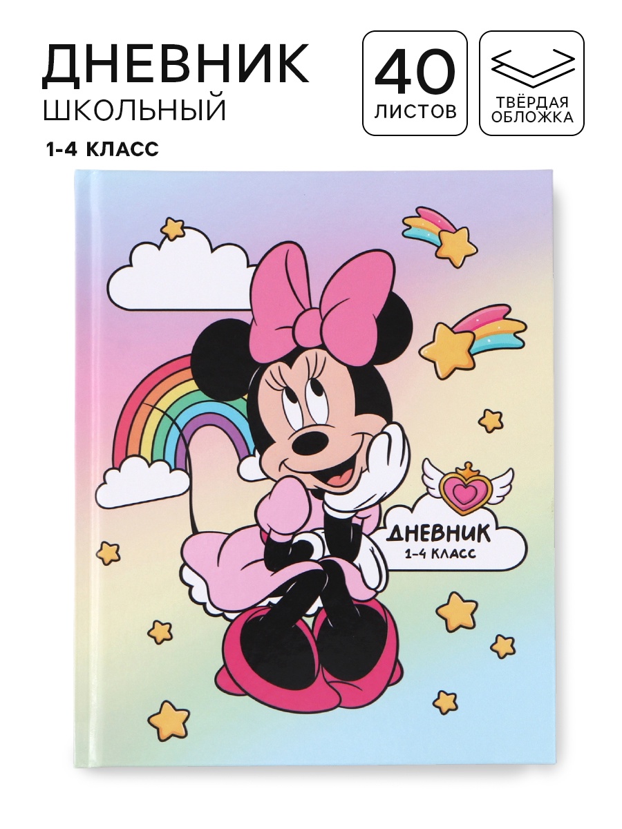 Дневник Disney школьный для 1-4 класса - фото 1