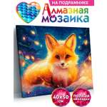 Алмазная мозаика KIKI Лисенок