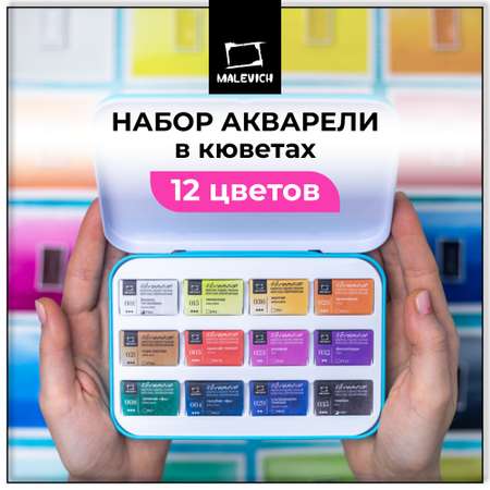 Краски акварель Малевичъ 12 цв.