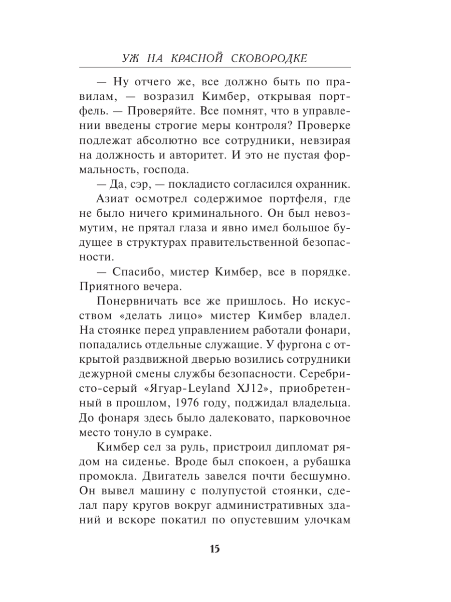 Книга Эксмо Уж на красной сковородке - фото 12