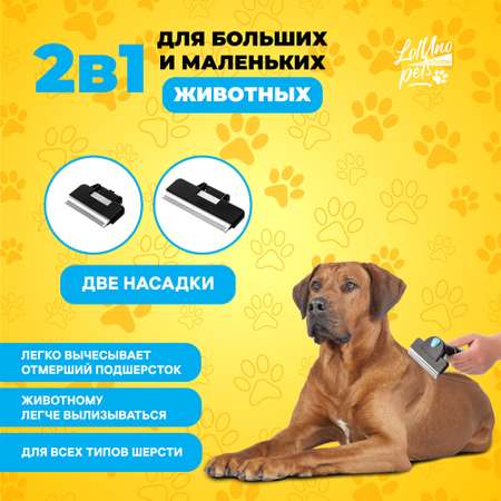 Щетка-груммер LolUno home Pets для домашних животных собак и кошек