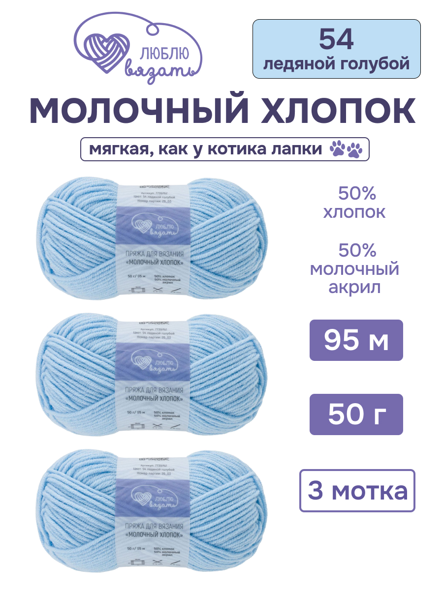 Пряжа для вязания Люблю Вязать Молочный хлопок 50 г 95 м 3 шт - фото 1