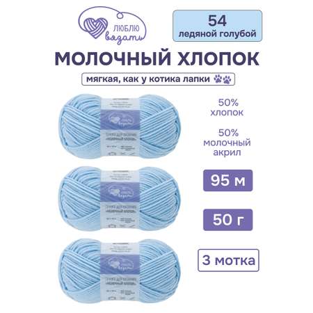 Пряжа для вязания Люблю Вязать Молочный хлопок 50 г 95 м 3 шт