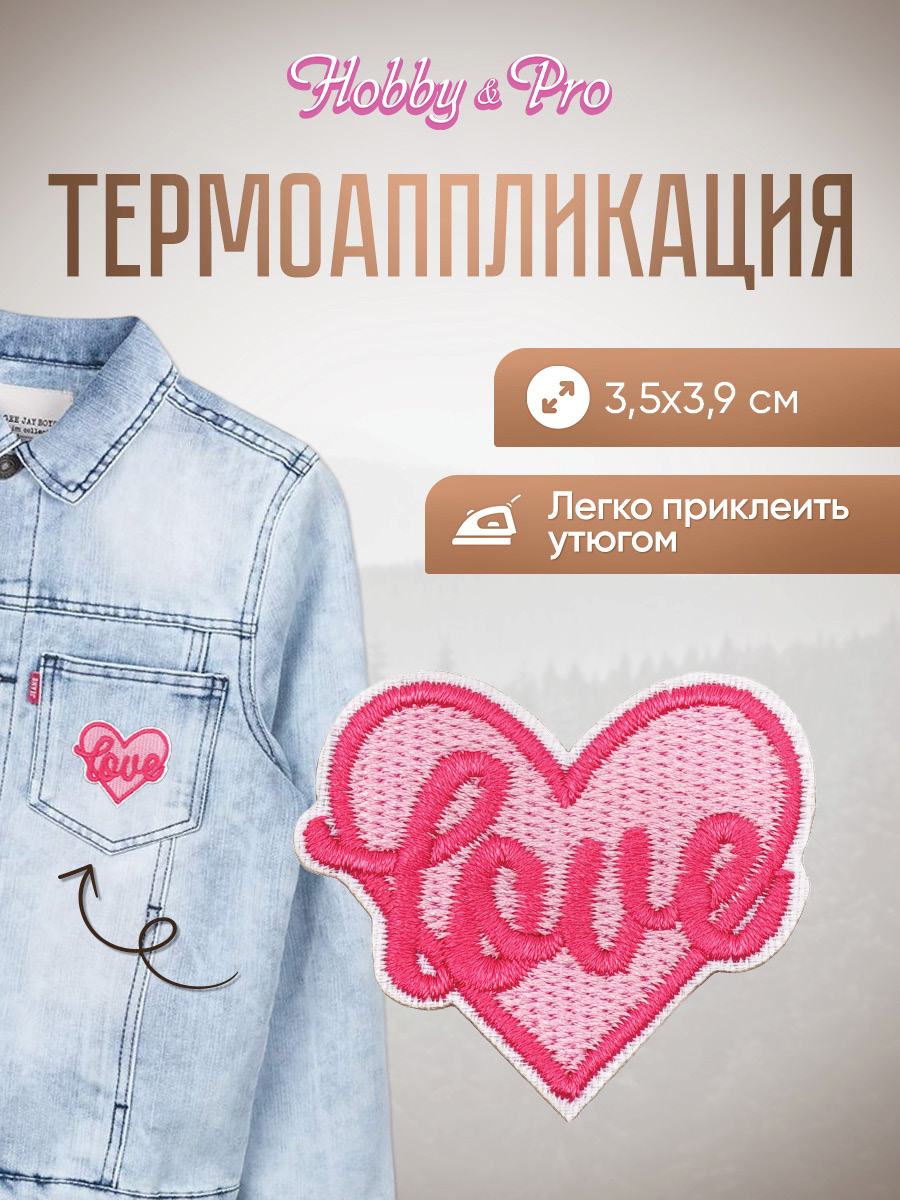 Термоаппликация Hobby Pro Заплатка на одежду термоклеевая Love 3,5х3,9см - фото 1