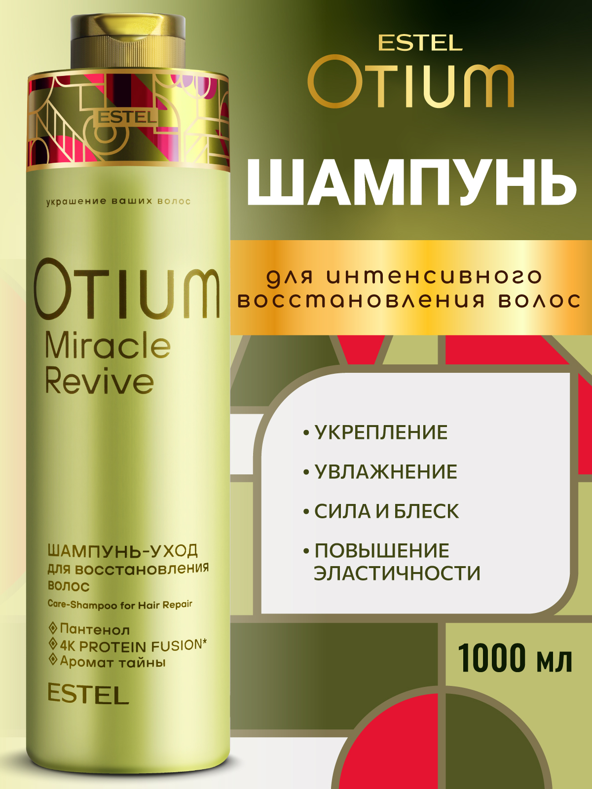 Шампунь ESTEL OTIUM MIRACLE REVIVE для волос 1000 мл 1 шт. - фото 1