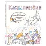 Книга Эксмо Котоляндия. Самая пушистая раскраска с заданиями внутри