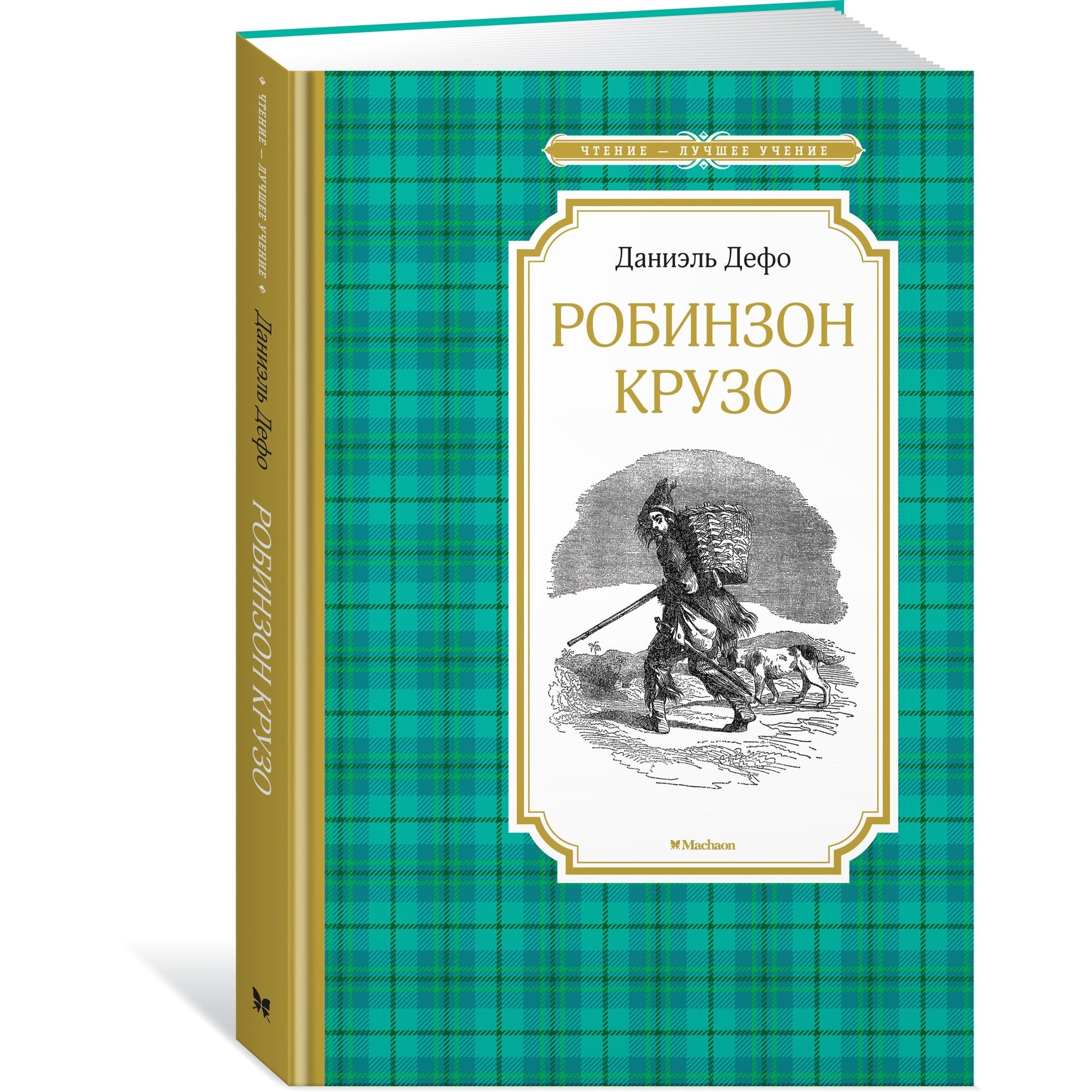 Книга Робинзон Крузо Чтение лучшее учение - фото 2