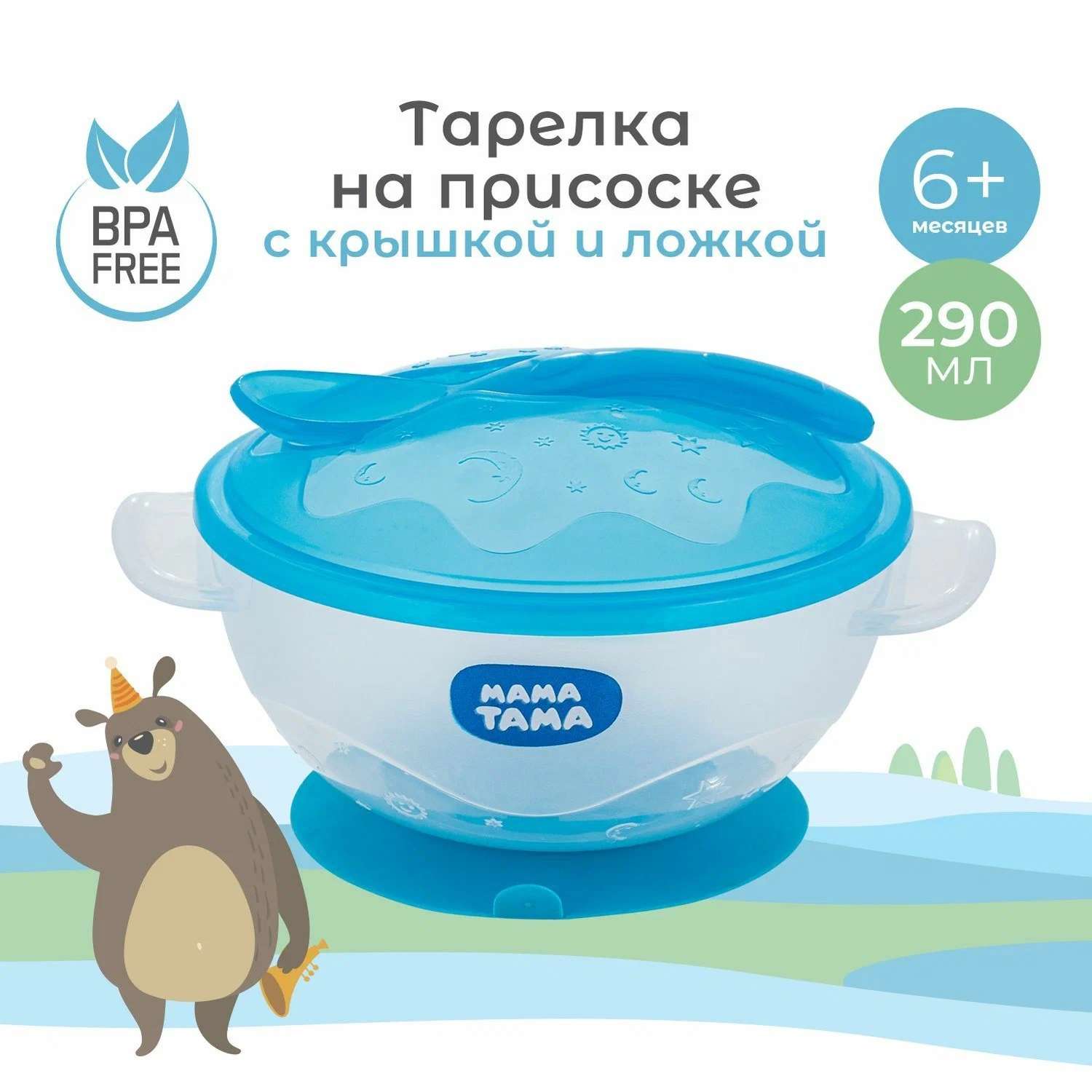 Тарелка Мама Тама с крышкой и ложкой глубокая на присоске с 6месяцев 370000073 - фото 1
