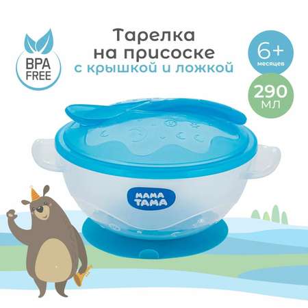 Тарелка Мама Тама с крышкой и ложкой глубокая на присоске с 6месяцев 370000073