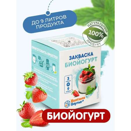 Закваска для биойогурта Полезная Партия 3 порции