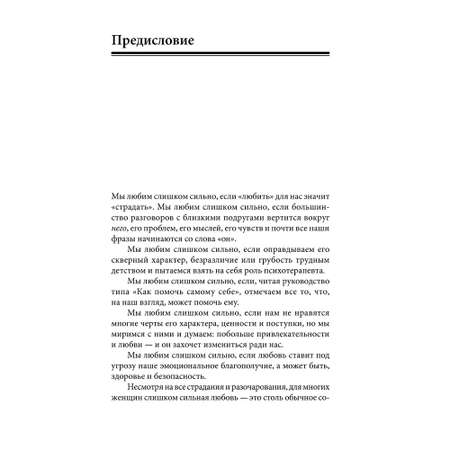 Норвуд Робин / Добрая книга / Женщины которые любят слишком сильно. Если для Вас любить означает страдать