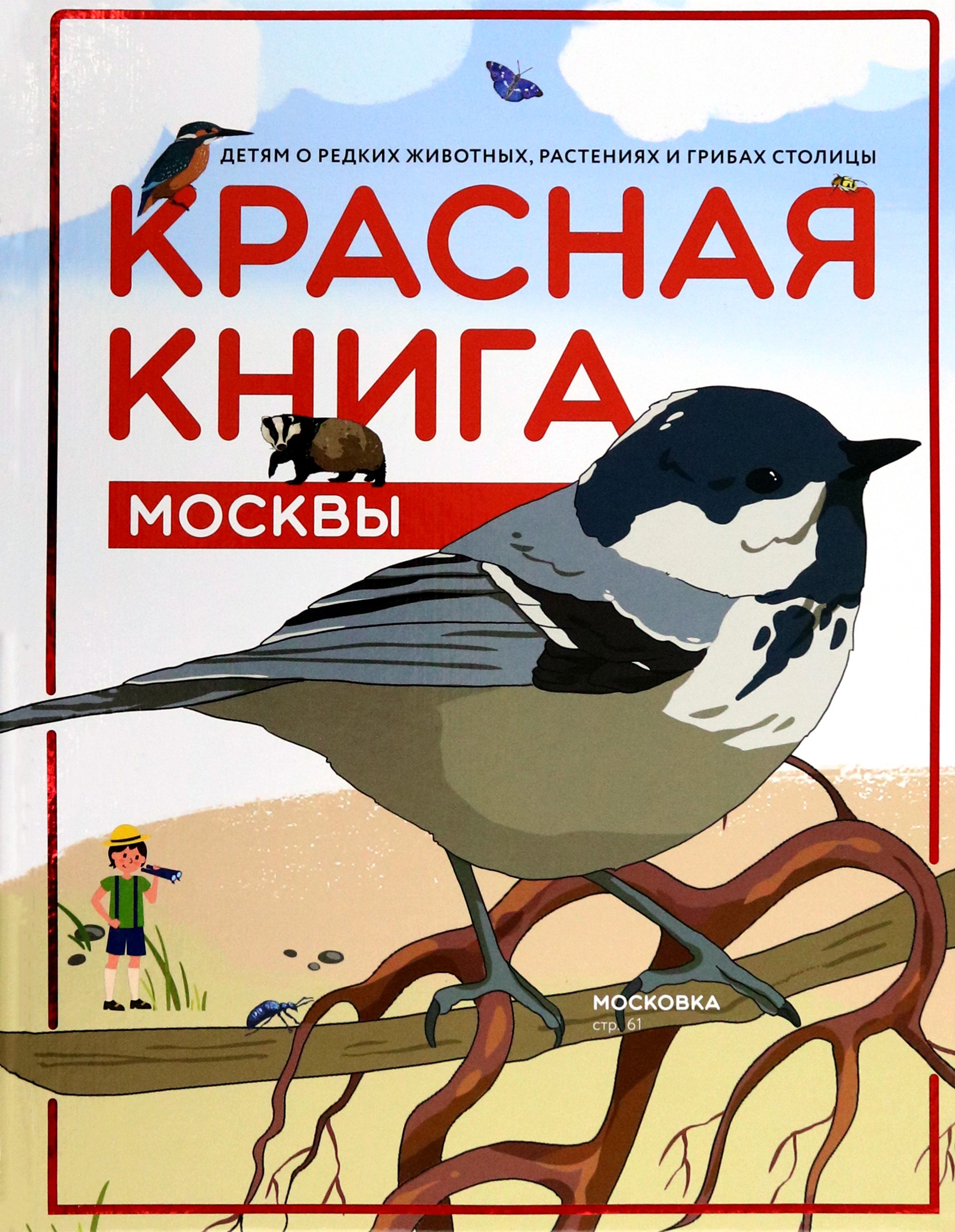 Красная книга Москвы Планета Детям о редких животных 2из. - фото 1