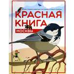 Красная книга Москвы Планета Детям о редких животных 2из.