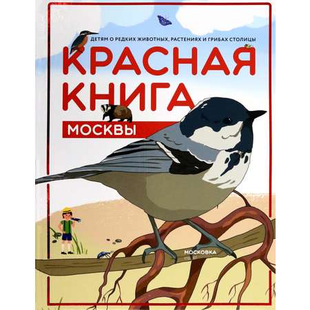Красная книга Москвы Планета Детям о редких животных 2из.