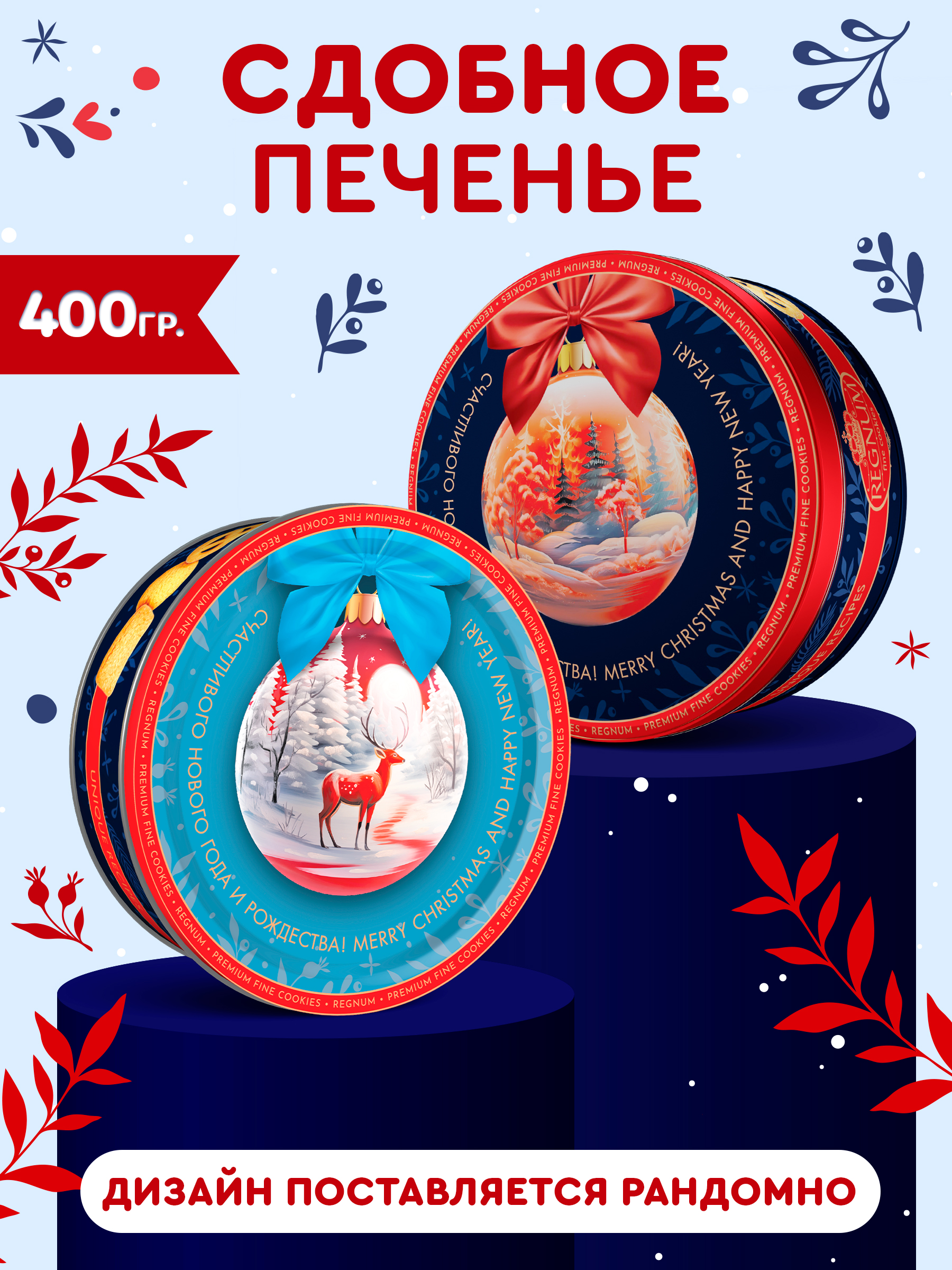 Печенье сдобное Сладкая сказка REGNUM Новогодний шар 400г - фото 1