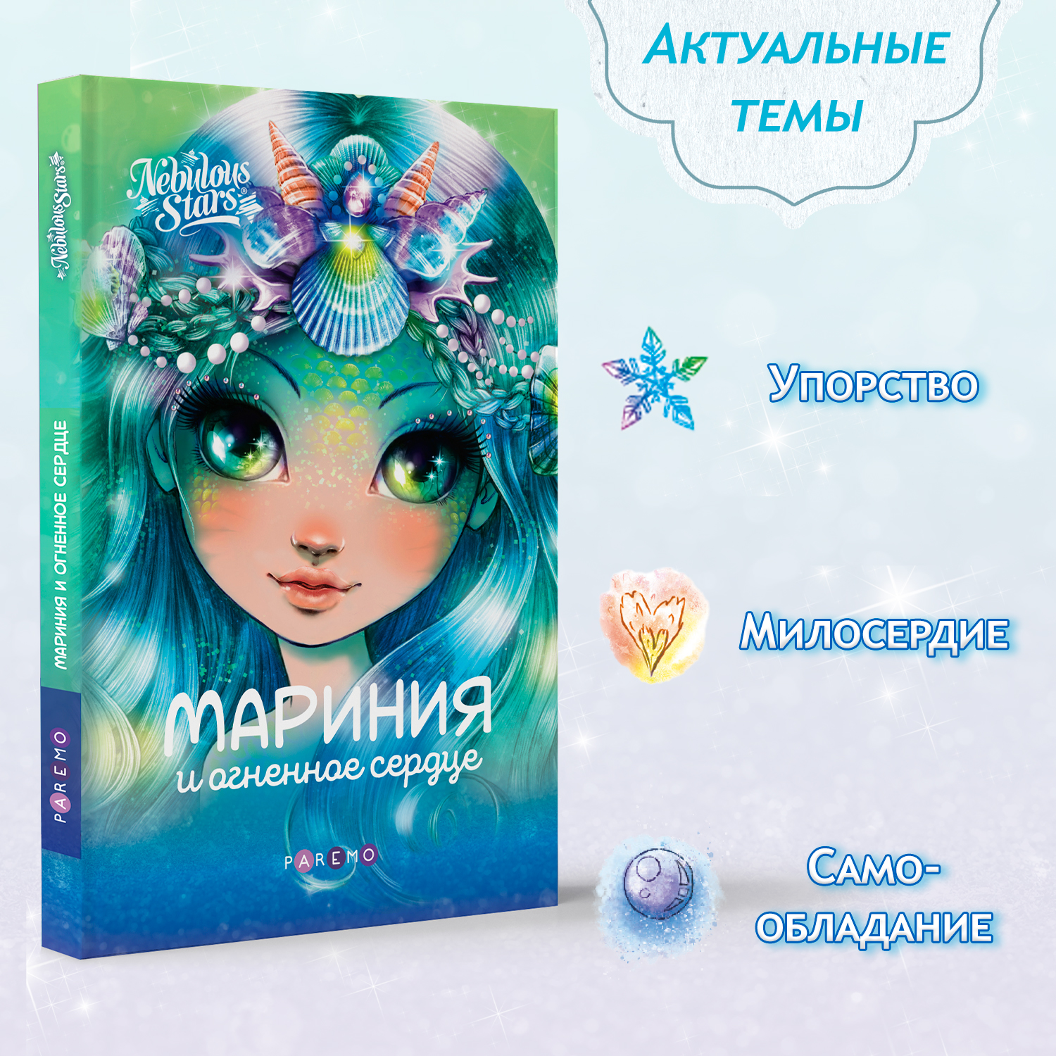 Мариния и огненное сердце. Nebulous Stars Детская книга | Анни Тюркотт 26171_NSBK - фото 5