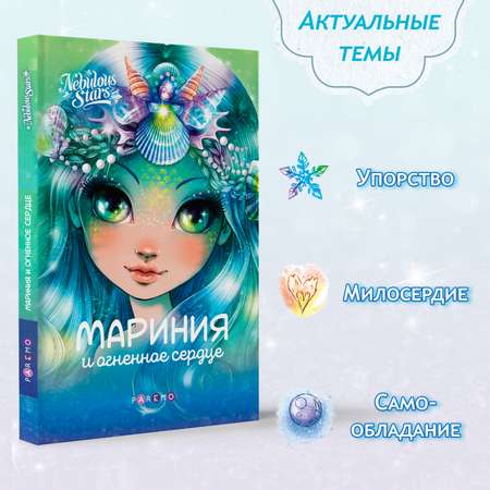 Мариния и огненное сердце. Nebulous Stars Детская книга | Анни Тюркотт 26171_NSBK