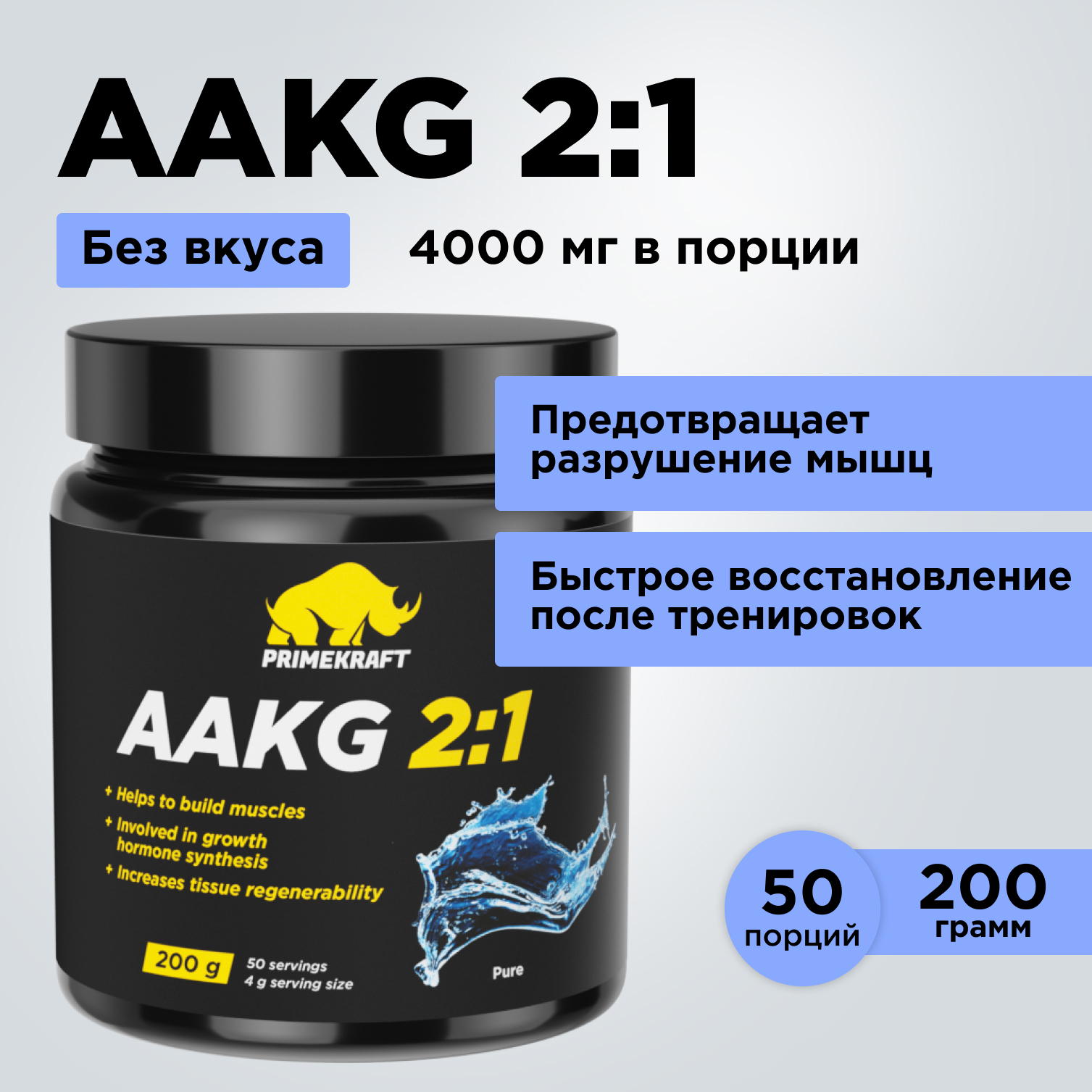 Аргинин AAKG 2:1 Prime Kraft Pure 100% без вкуса 200 г - фото 10