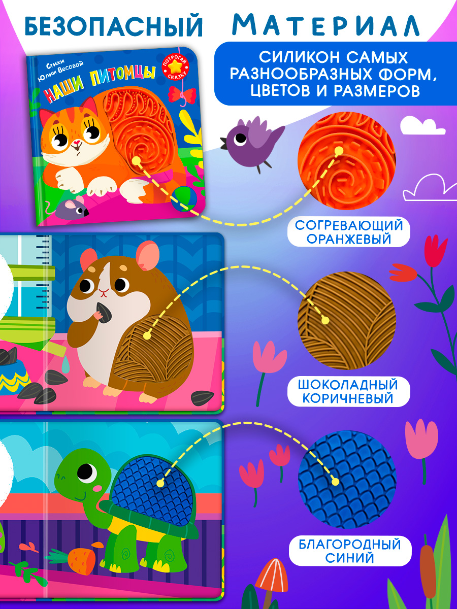 Тактильная книга Омега-Пресс стихи Наши питомцы - фото 5