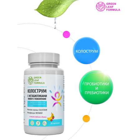 Колострум с метабиотиками Green Leaf Formula пробиотики для детей и взрослых для иммунитета кишечника