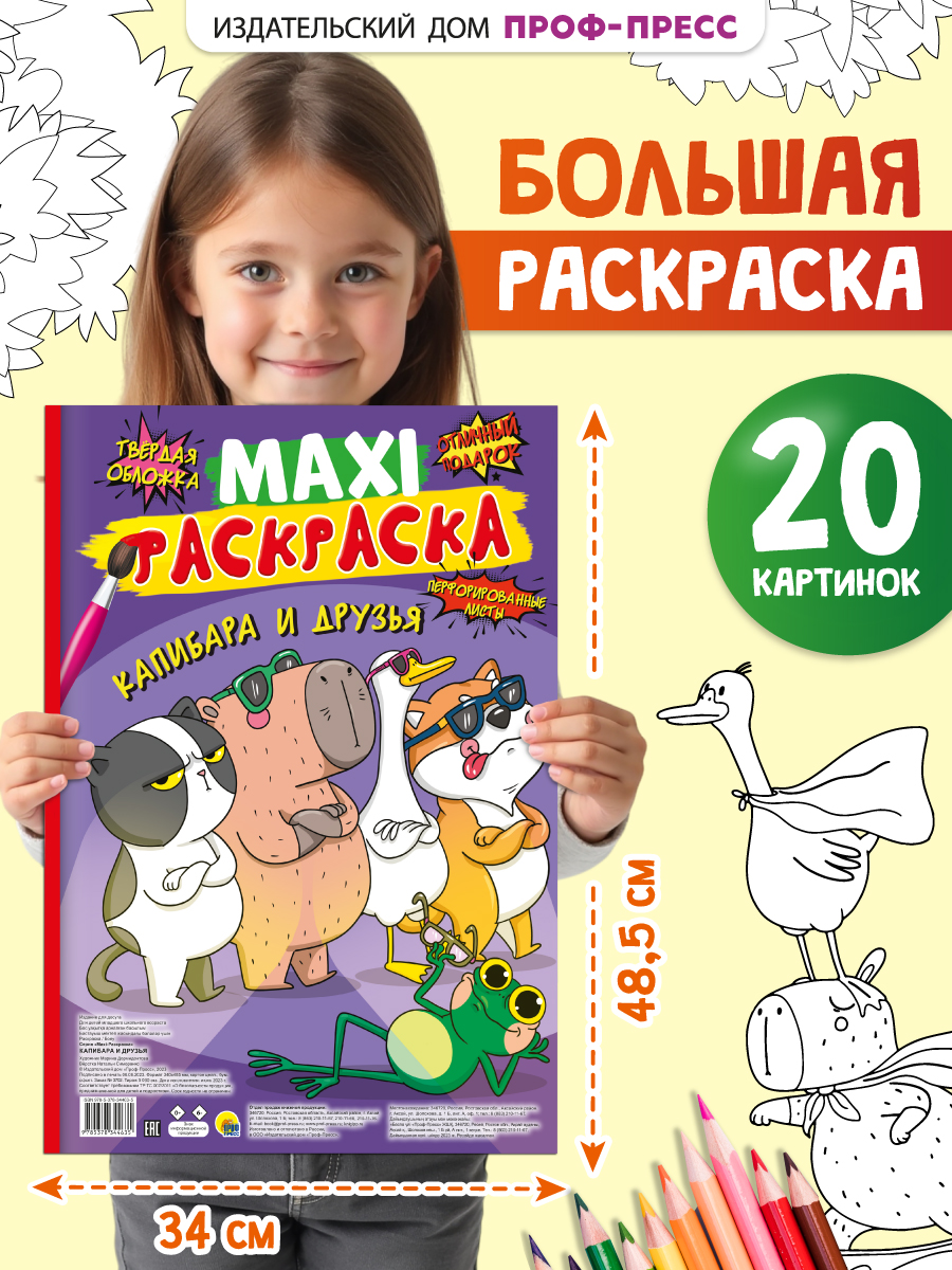 Раскраска Проф-Пресс Макси. Капибара и друзья. 34х48,5 см - фото 1