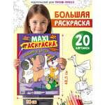 Раскраска Проф-Пресс Макси. Капибара и друзья. 34х48,5 см