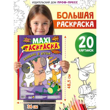 Раскраска Проф-Пресс Макси. Капибара и друзья. 34х48,5 см
