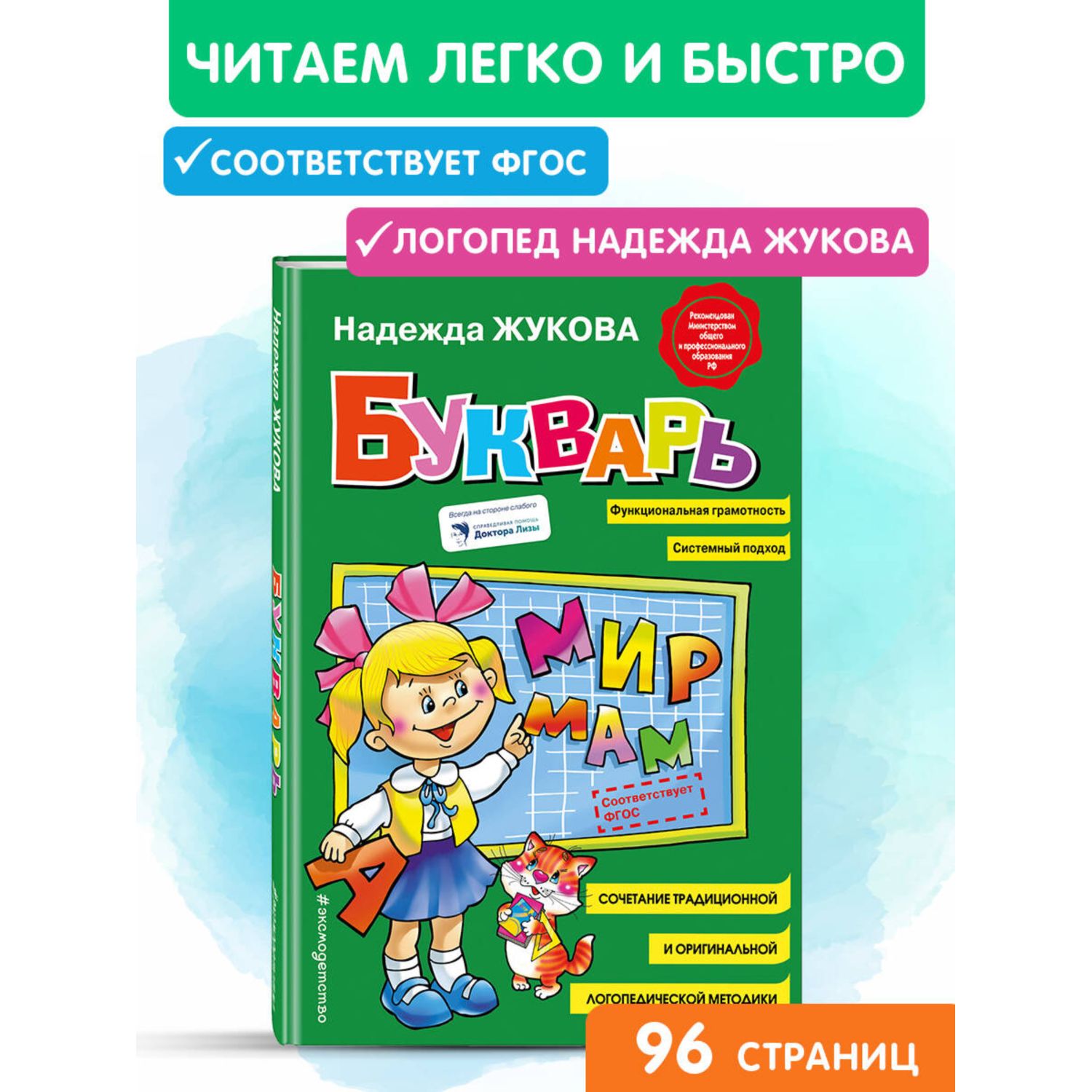 Книга Букварь для старшего дошкольного возраста Жукова Н - фото 1