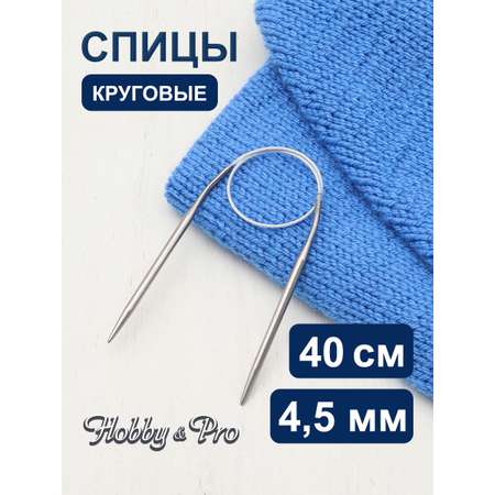 Спицы круговые Hobby Pro металлические с гибким тросиком прочные 40 см 4.5 мм 943145
