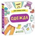 Книга Clever Мои первые слова Одежда