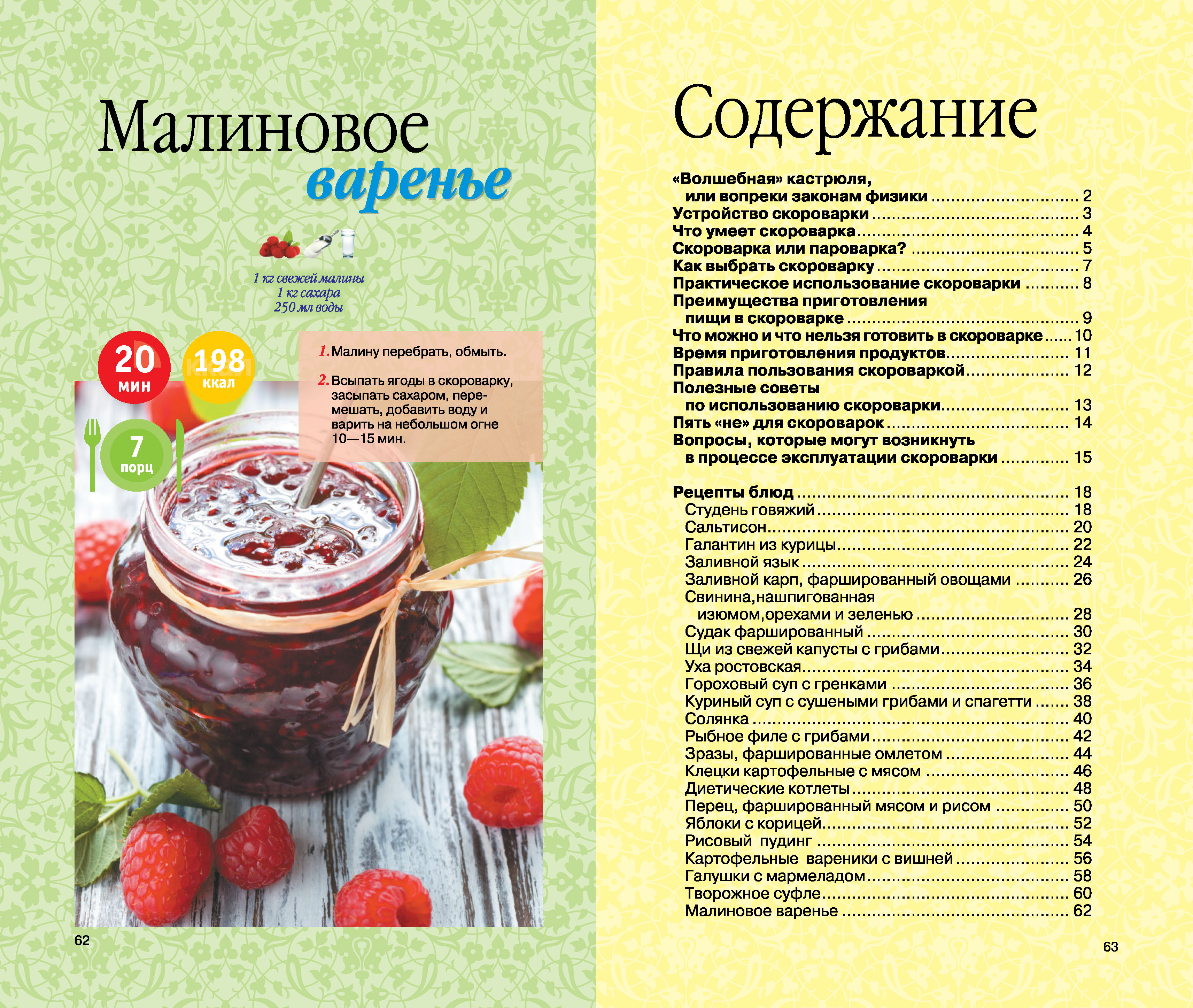 Книга Харвест Кулинарная энциклопедия Скороварка - фото 10