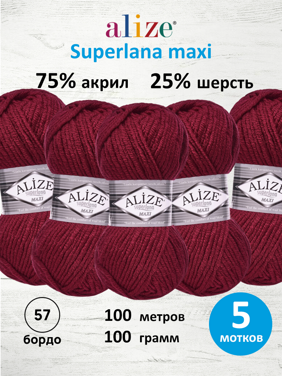 Пряжа Alize полушерстяная Superlana maxi 100 гр 100 м 5 мотков 57 бордо - фото 1